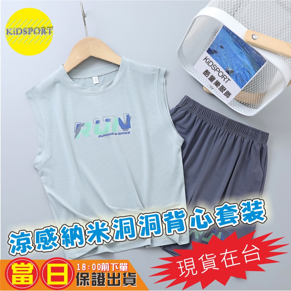 KiDSPORT🚀現貨🚀男童女童納米洞洞運動背心套裝2025涼爽透氣穿搭夏季冰絲運動套裝學生兒童校服備用-規格圖6