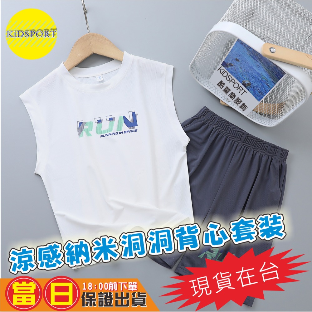 KiDSPORT🚀現貨🚀男童女童納米洞洞運動背心套裝2025涼爽透氣穿搭夏季冰絲運動套裝學生兒童校服備用-規格圖6
