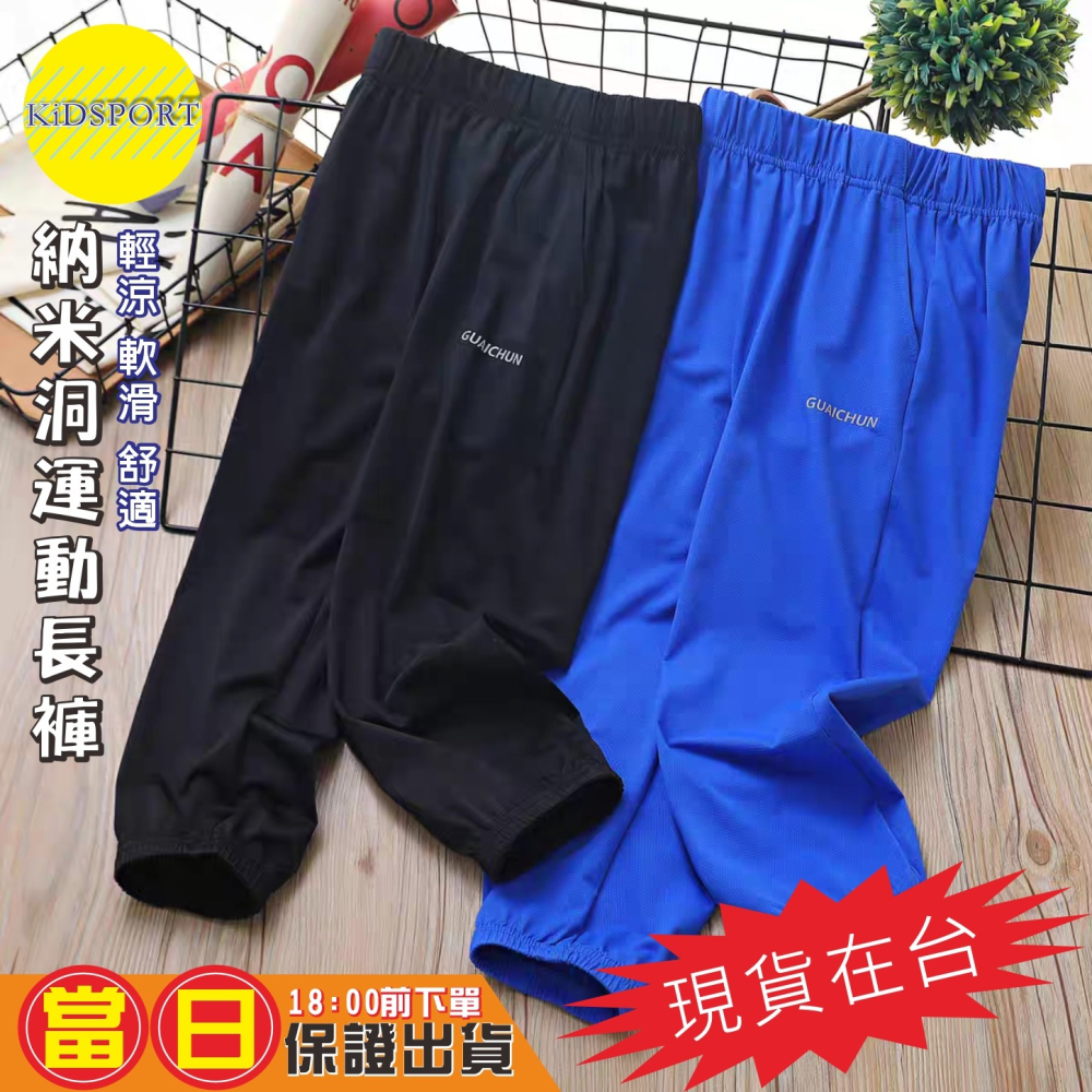KiDSPORT🚀現貨🚀男童女童運動薄款長褲納米洞洞涼感長褲2025夏季空調褲兒童中大童束口露營爬山休閒長褲-細節圖2