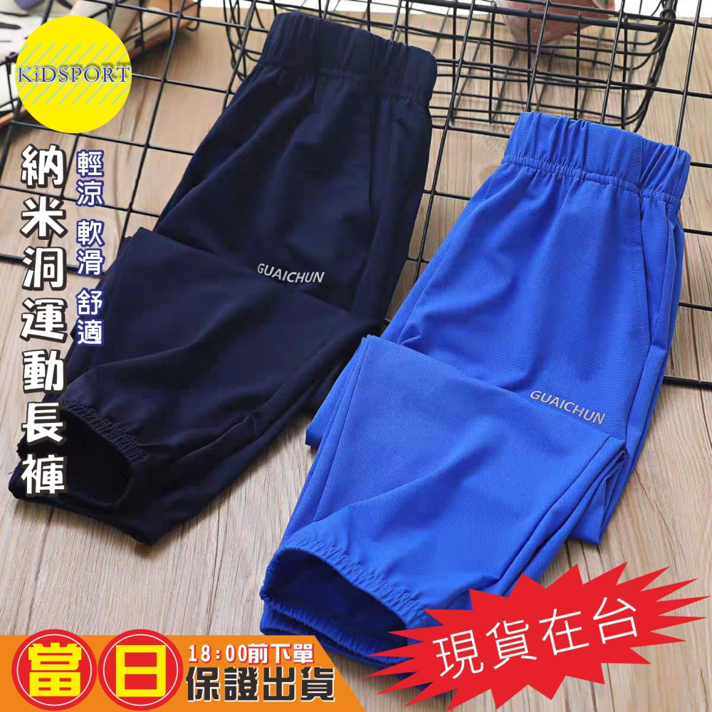 KiDSPORT🚀現貨🚀男童女童運動薄款長褲納米洞洞涼感長褲2025夏季空調褲兒童中大童束口露營爬山休閒長褲-細節圖3