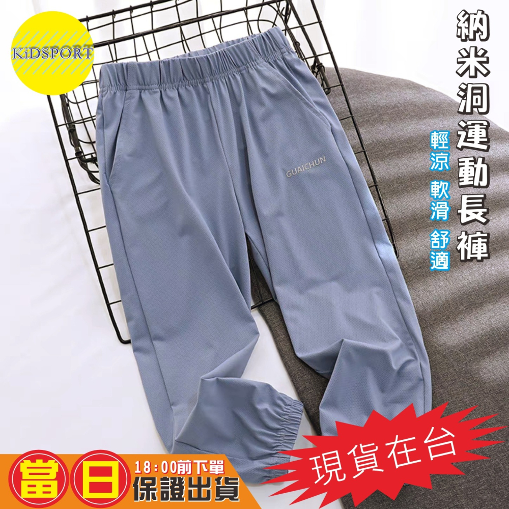 KiDSPORT🚀現貨🚀男童女童運動薄款長褲納米洞洞涼感長褲2025夏季空調褲兒童中大童束口露營爬山休閒長褲-細節圖5