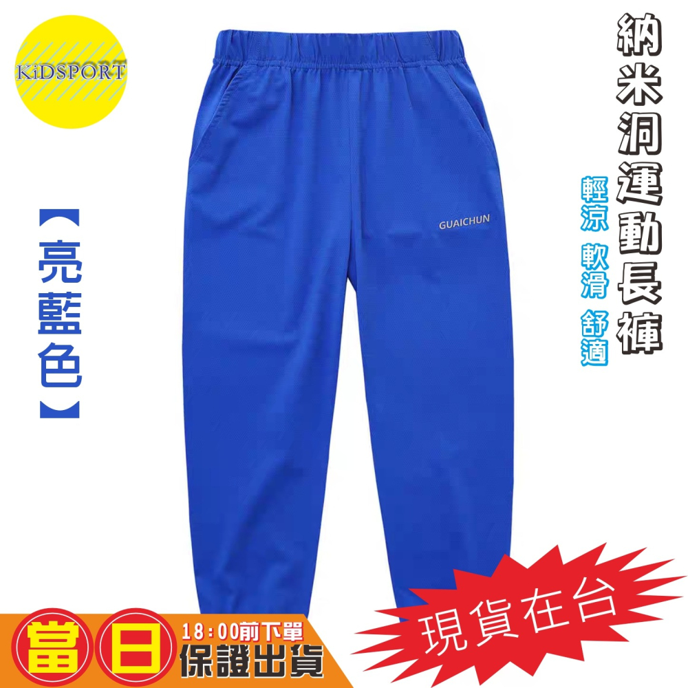 KiDSPORT🚀現貨🚀男童女童運動薄款長褲納米洞洞涼感長褲2025夏季空調褲兒童中大童束口露營爬山休閒長褲-細節圖6
