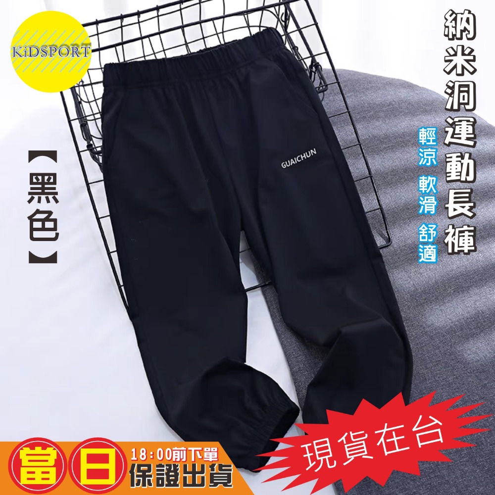 KiDSPORT🚀現貨🚀男童女童運動薄款長褲納米洞洞涼感長褲2025夏季空調褲兒童中大童束口露營爬山休閒長褲-規格圖11