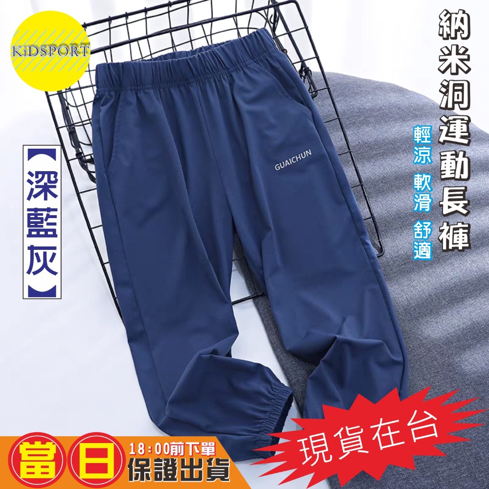 KiDSPORT🚀現貨🚀男童女童運動薄款長褲納米洞洞涼感長褲2025夏季空調褲兒童中大童束口露營爬山休閒長褲-規格圖11