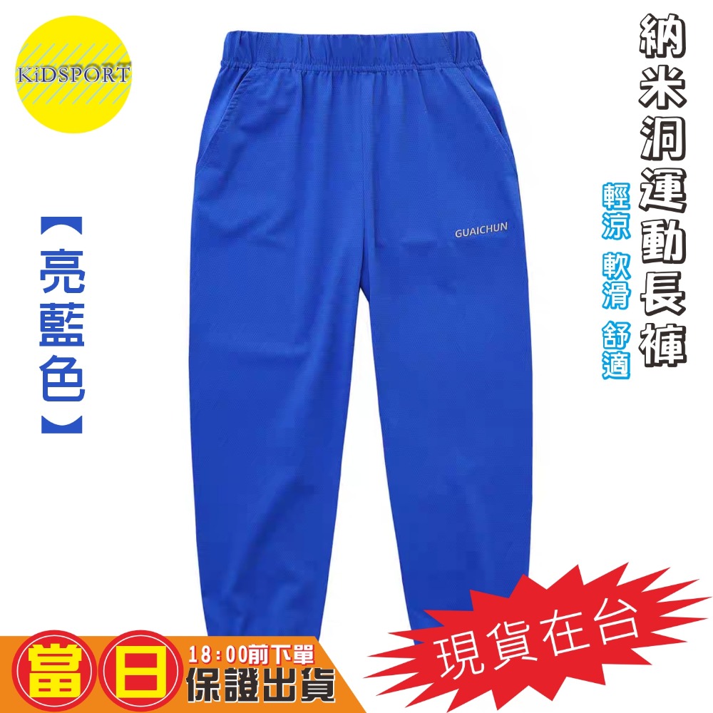 KiDSPORT🚀現貨🚀男童女童運動薄款長褲納米洞洞涼感長褲2025夏季空調褲兒童中大童束口露營爬山休閒長褲-規格圖11
