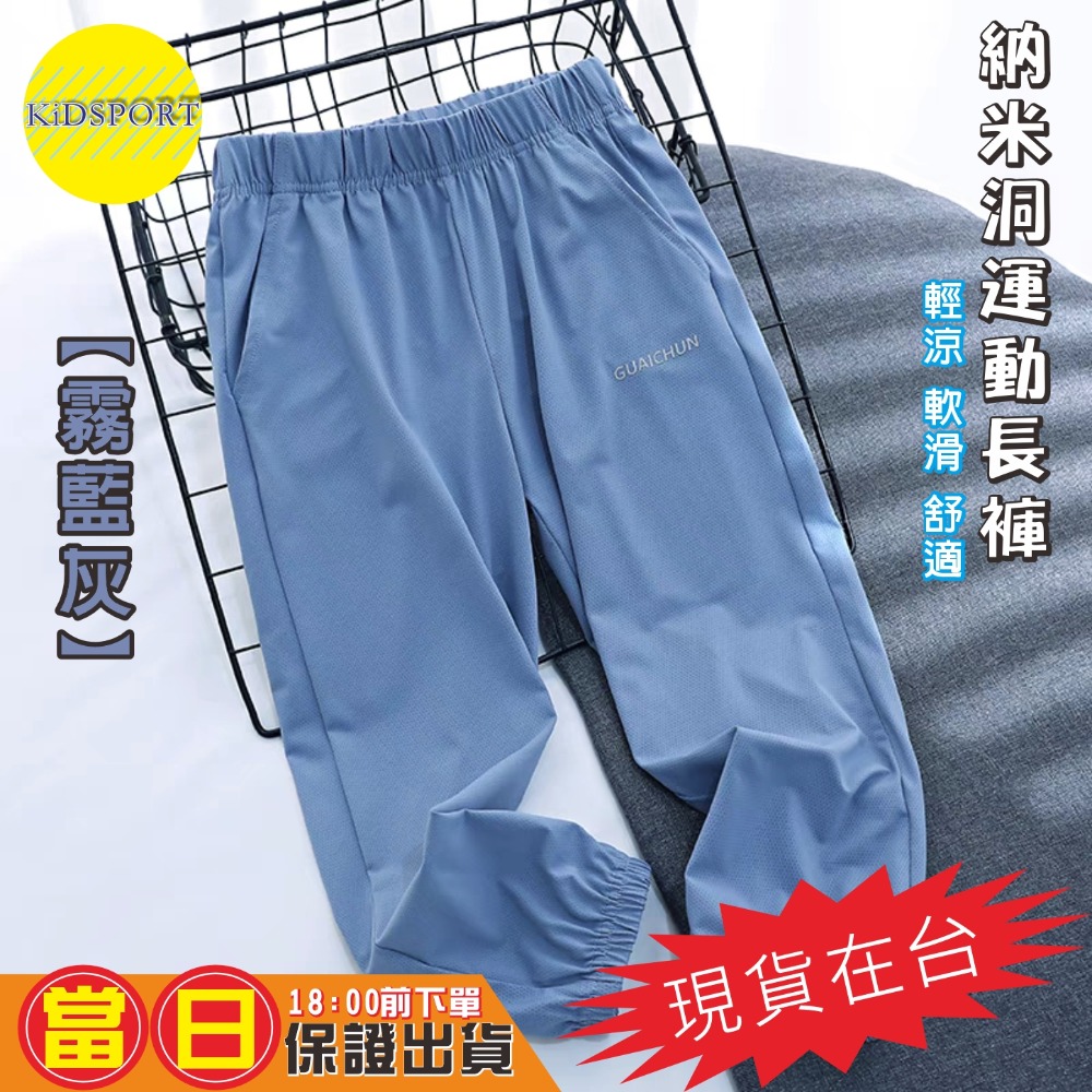 KiDSPORT🚀現貨🚀男童女童運動薄款長褲納米洞洞涼感長褲2025夏季空調褲兒童中大童束口露營爬山休閒長褲-規格圖11