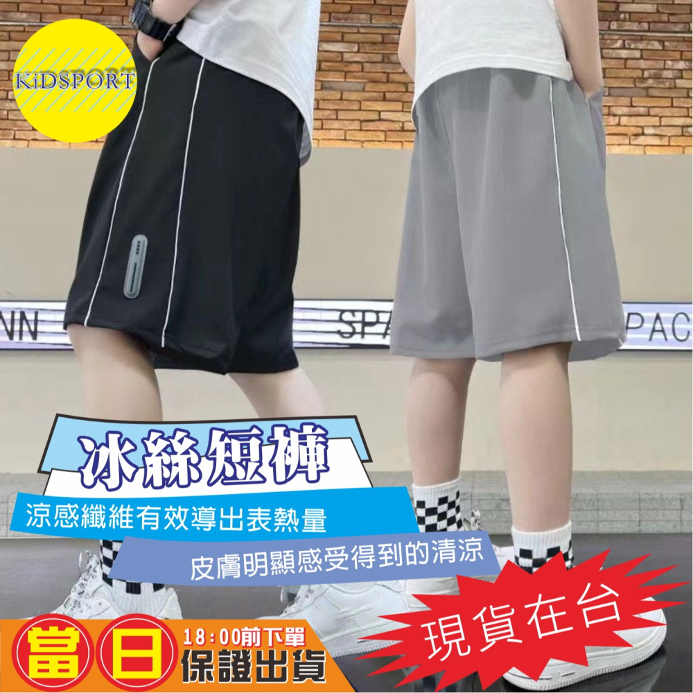 KiDSPORT🚀現貨🚀男童女童冰絲寬鬆輕薄側雙條五分褲短褲鬆緊褲頭2025春裝夏裝帥氣涼感中大童短-細節圖2