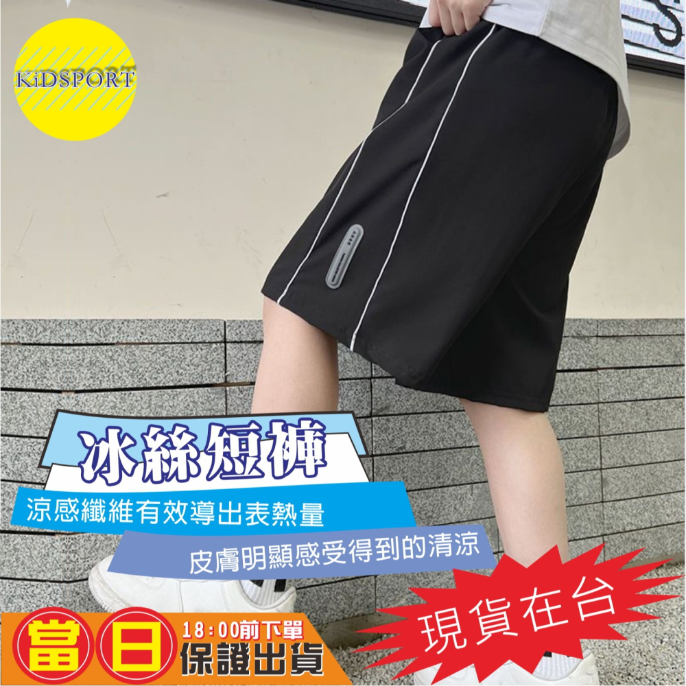 KiDSPORT🚀現貨🚀男童女童冰絲寬鬆輕薄側雙條五分褲短褲鬆緊褲頭2025春裝夏裝帥氣涼感中大童短-細節圖5