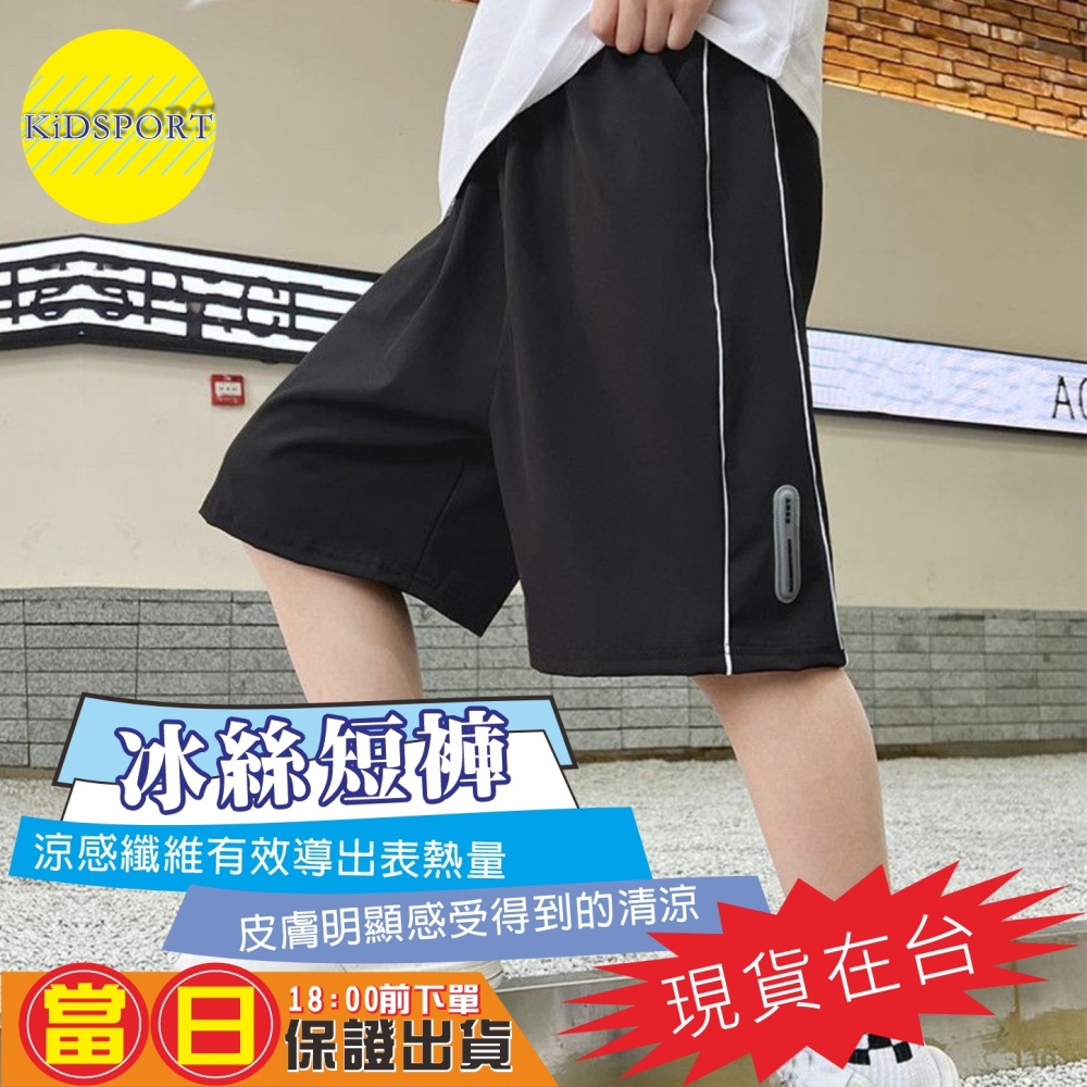 KiDSPORT🚀現貨🚀男童女童冰絲寬鬆輕薄側雙條五分褲短褲鬆緊褲頭2025春裝夏裝帥氣涼感中大童短-細節圖6