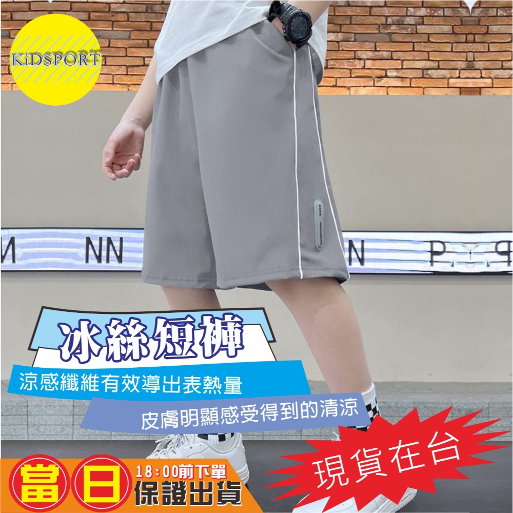 KiDSPORT🚀現貨🚀男童女童冰絲寬鬆輕薄側雙條五分褲短褲鬆緊褲頭2025春裝夏裝帥氣涼感中大童短-規格圖6