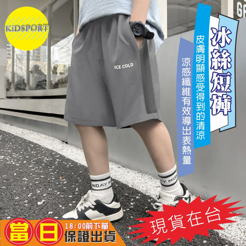 KiDSPORT🚀現貨🚀男童女童冰絲寬鬆輕薄側接片五分褲短褲鬆緊褲頭2025春裝夏裝帥氣涼感中大童短-細節圖3