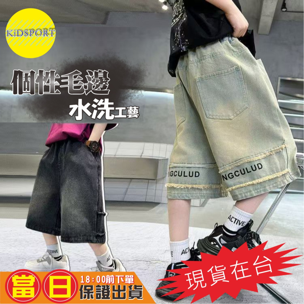 KiDSPORT🚀現貨🚀男童女童牛仔短褲五分褲2025春夏裝帥氣街舞服裝褲百搭水洗牛仔後毛邊設計短褲-細節圖2