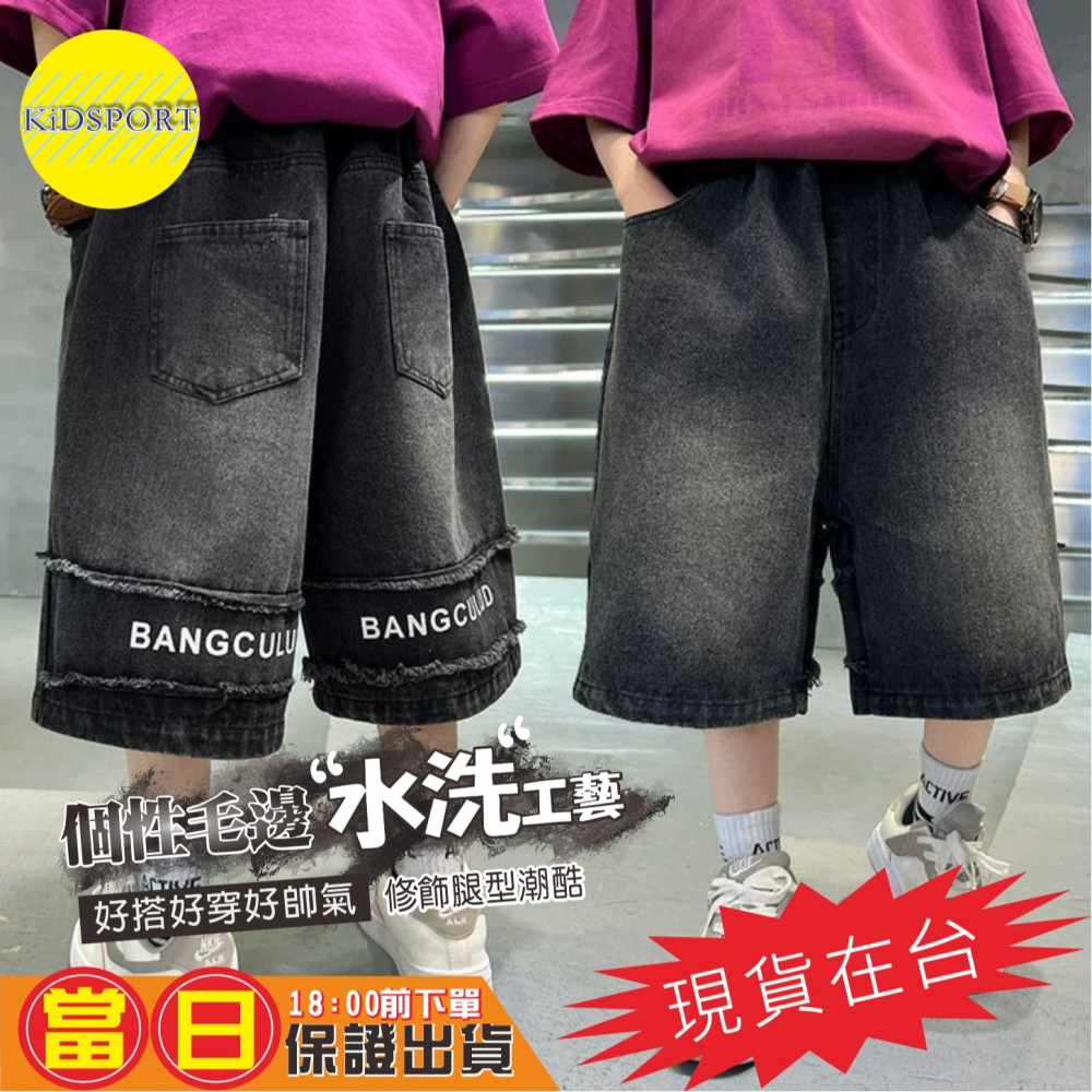 KiDSPORT🚀現貨🚀男童女童牛仔短褲五分褲2025春夏裝帥氣街舞服裝褲百搭水洗牛仔後毛邊設計短褲-細節圖3