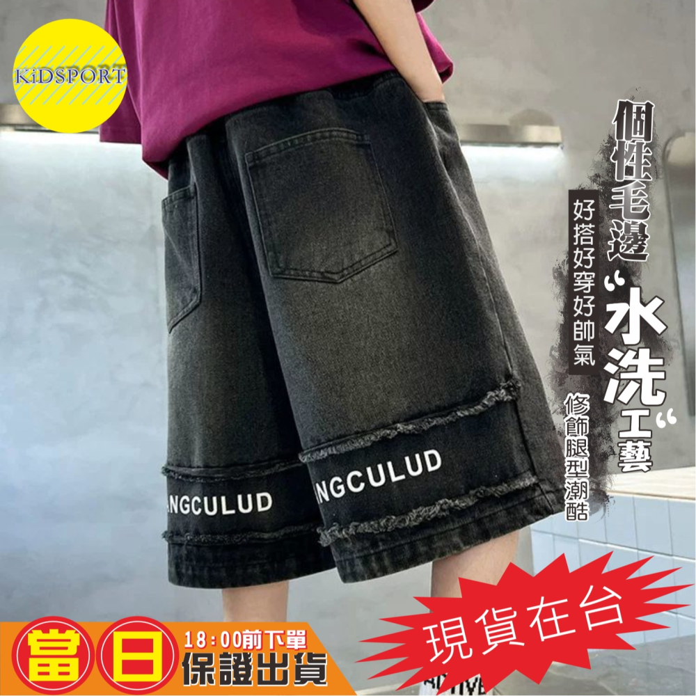KiDSPORT🚀現貨🚀男童女童牛仔短褲五分褲2025春夏裝帥氣街舞服裝褲百搭水洗牛仔後毛邊設計短褲-細節圖4