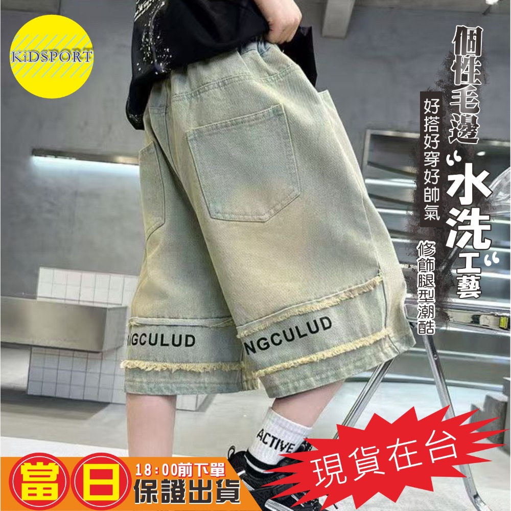 KiDSPORT🚀現貨🚀男童女童牛仔短褲五分褲2025春夏裝帥氣街舞服裝褲百搭水洗牛仔後毛邊設計短褲-規格圖8