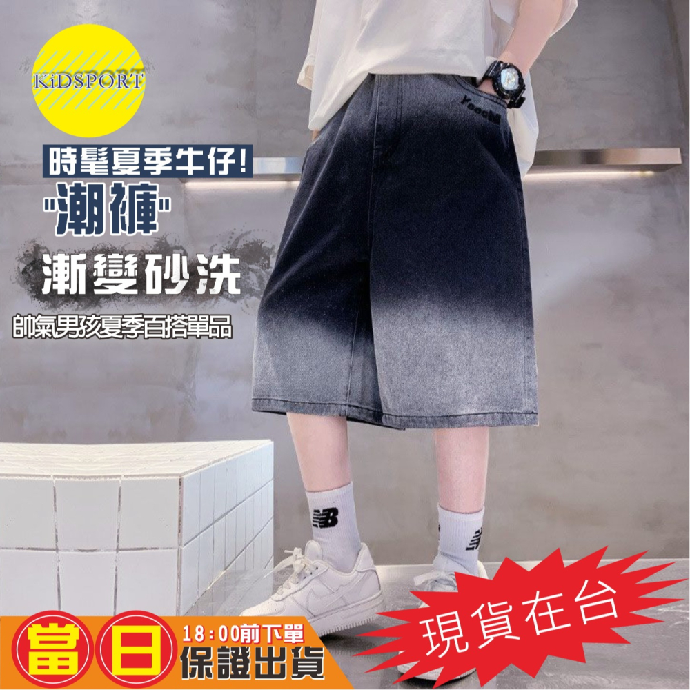 KiDSPORT🚀現貨🚀男童女童牛仔短褲五分褲2025春夏裝帥氣街舞服裝褲百搭漸變砂洗牛仔短褲中大童-細節圖2