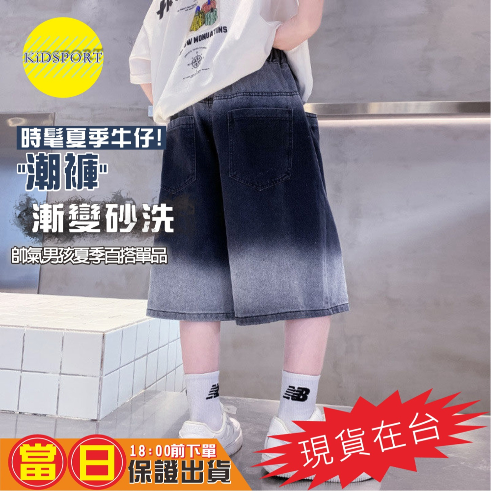 KiDSPORT🚀現貨🚀男童女童牛仔短褲五分褲2025春夏裝帥氣街舞服裝褲百搭漸變砂洗牛仔短褲中大童-細節圖3