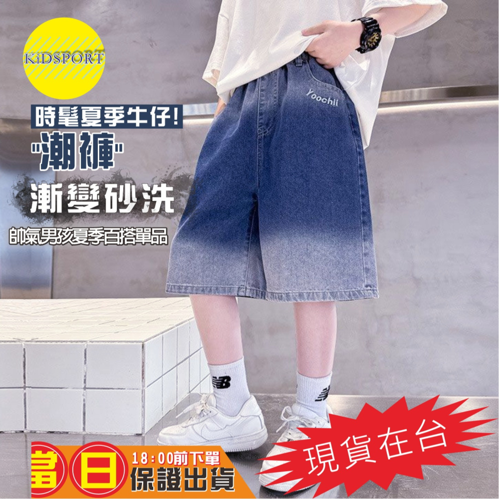KiDSPORT🚀現貨🚀男童女童牛仔短褲五分褲2025春夏裝帥氣街舞服裝褲百搭漸變砂洗牛仔短褲中大童-細節圖4