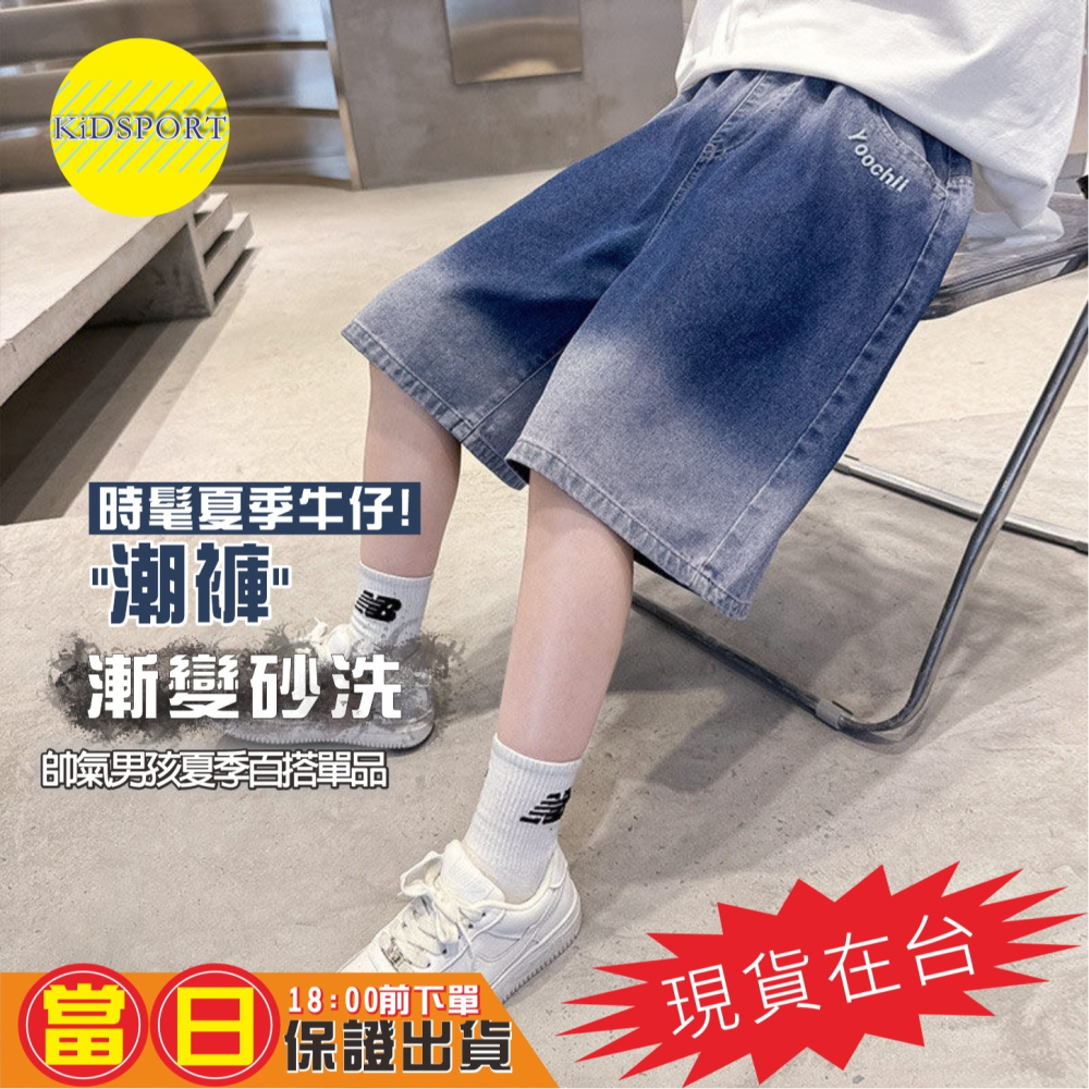 KiDSPORT🚀現貨🚀男童女童牛仔短褲五分褲2025春夏裝帥氣街舞服裝褲百搭漸變砂洗牛仔短褲中大童-細節圖5