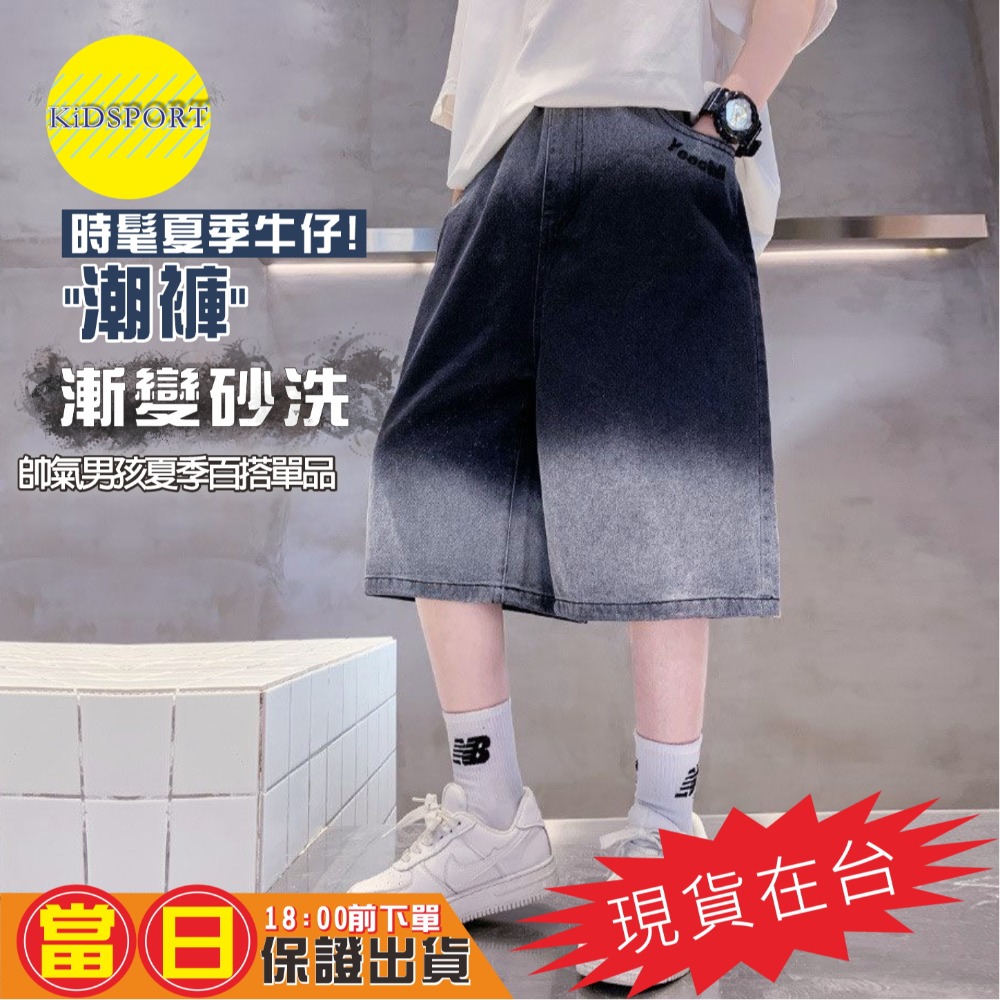 KiDSPORT🚀現貨🚀男童女童牛仔短褲五分褲2025春夏裝帥氣街舞服裝褲百搭漸變砂洗牛仔短褲中大童-規格圖5