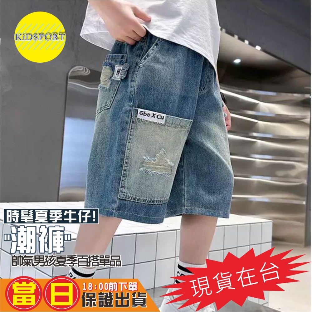 KiDSPORT🚀現貨🚀男童女童牛仔短褲2025春夏裝帥氣街舞服裝褲前擺加口袋抓破牛仔短褲中大童五分-規格圖9