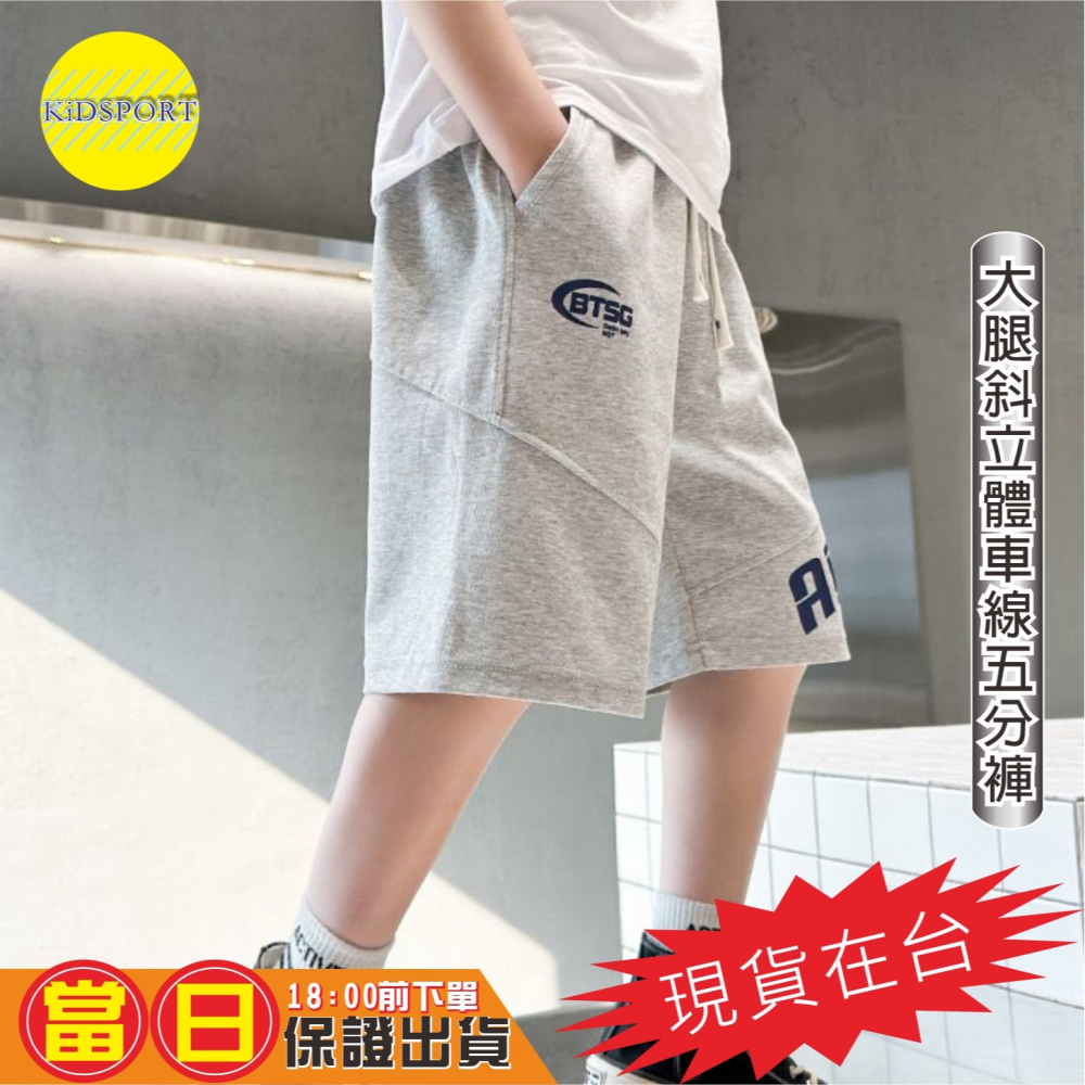 KiDSPORT🚀現貨🚀兒童男童女童夏款舒適五分褲短褲鬆緊褲大腿車斜線口袋運動褲2024夏裝兒童中大-細節圖6
