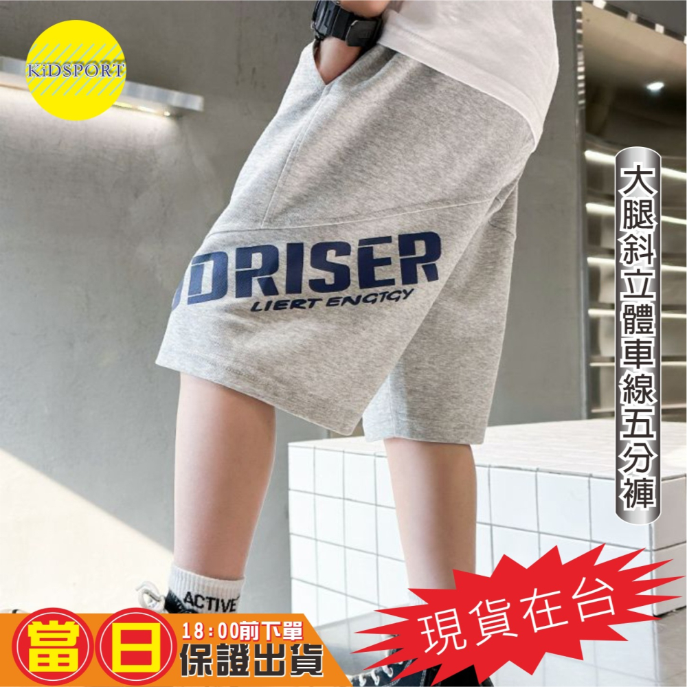 KiDSPORT🚀現貨🚀兒童男童女童夏款舒適五分褲短褲鬆緊褲大腿車斜線口袋運動褲2024夏裝兒童中大-細節圖8