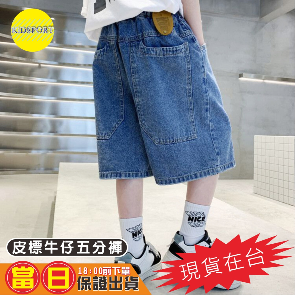 KiDSPORT🚀現貨🚀男童女童潮款皮標設計街舞牛仔褲五分褲鬆緊腰頭洋氣春裝夏裝帥氣百搭兒童中大童下-細節圖4