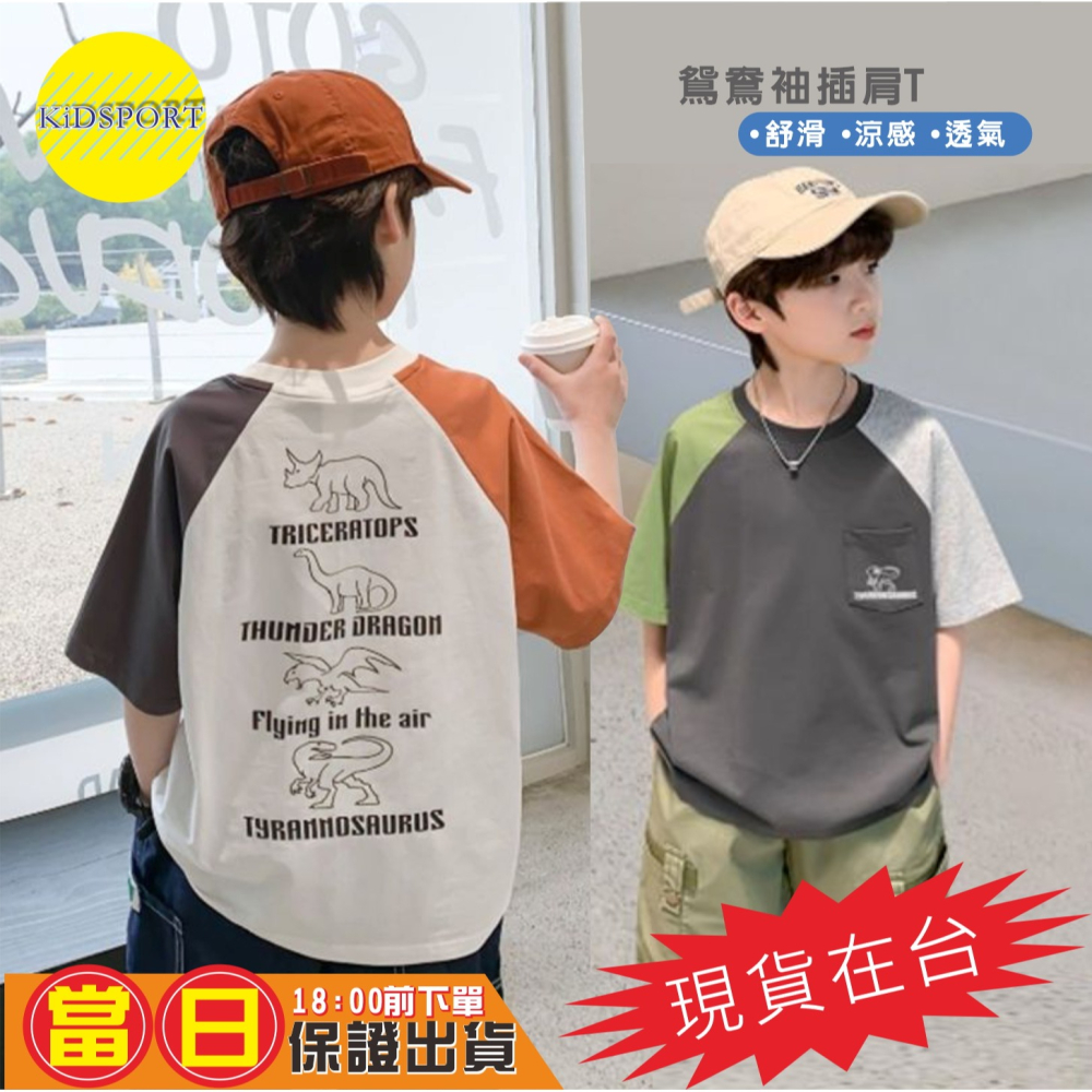 KiDSPORT🚀現貨🚀男童女童鴛鴦袖設計後背恐龍印花短袖插肩上衣2023春裝夏裝帥氣兒童中大童上衣-細節圖6