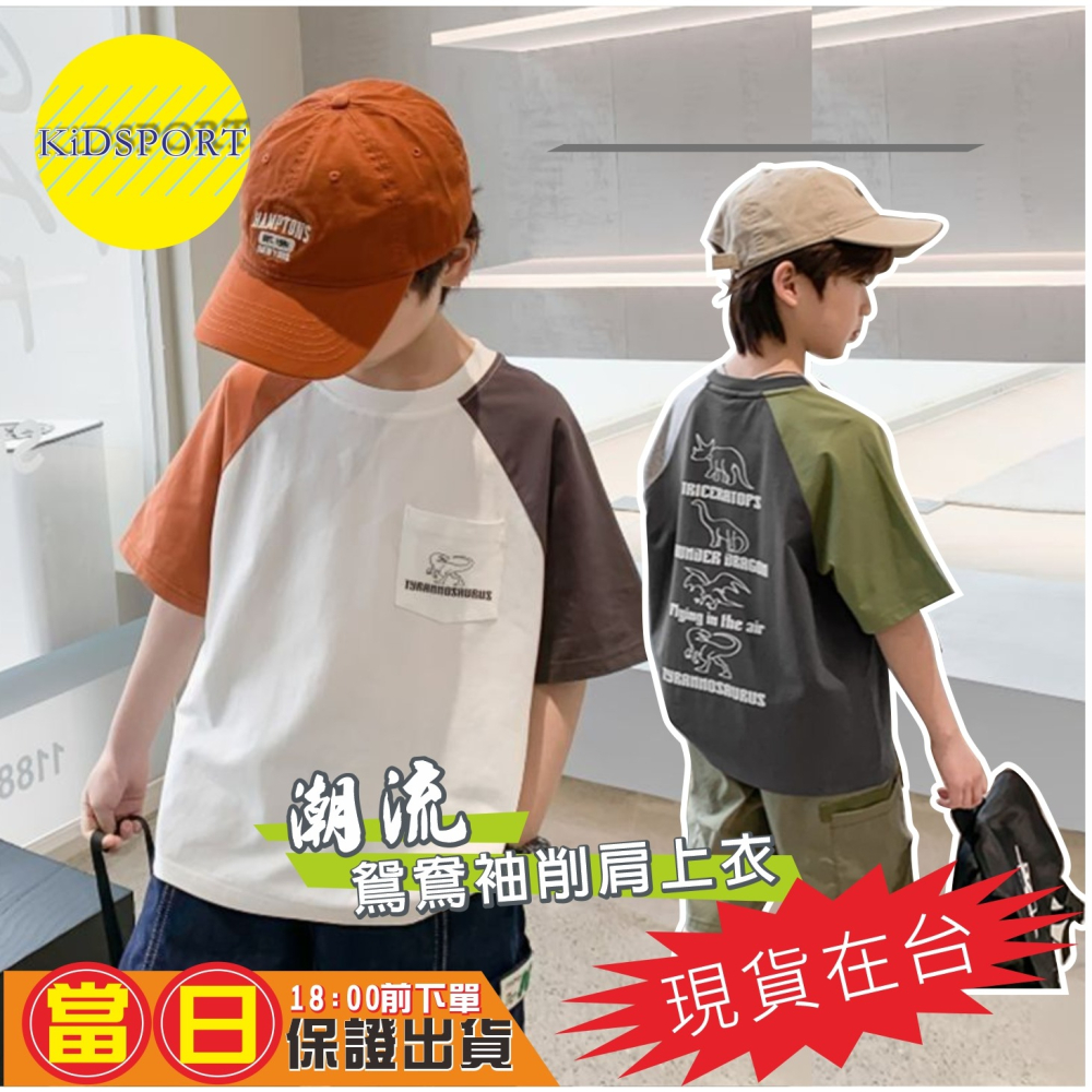 KiDSPORT🚀現貨🚀男童女童鴛鴦袖設計後背恐龍印花短袖插肩上衣2023春裝夏裝帥氣兒童中大童上衣-細節圖7