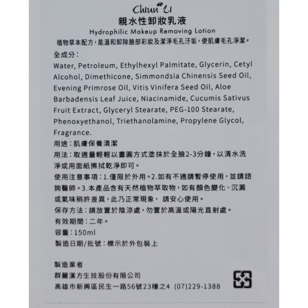 親水性卸妝乳 群麗  植物草本配方 溫和清潔臉上彩妝及淨化毛孔-細節圖2