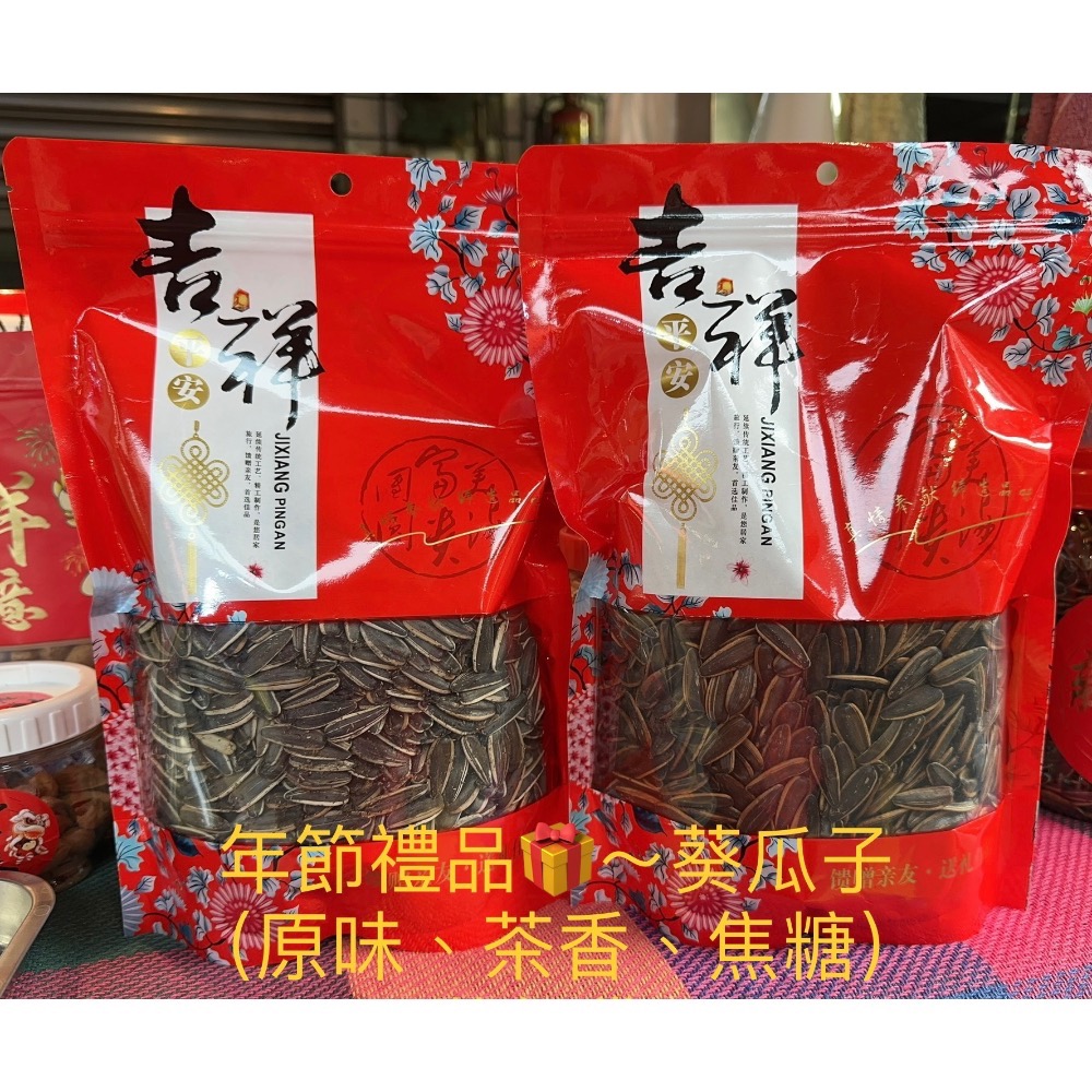 葵瓜子～原味（茴香味）、茶香味、焦糖味-規格圖1