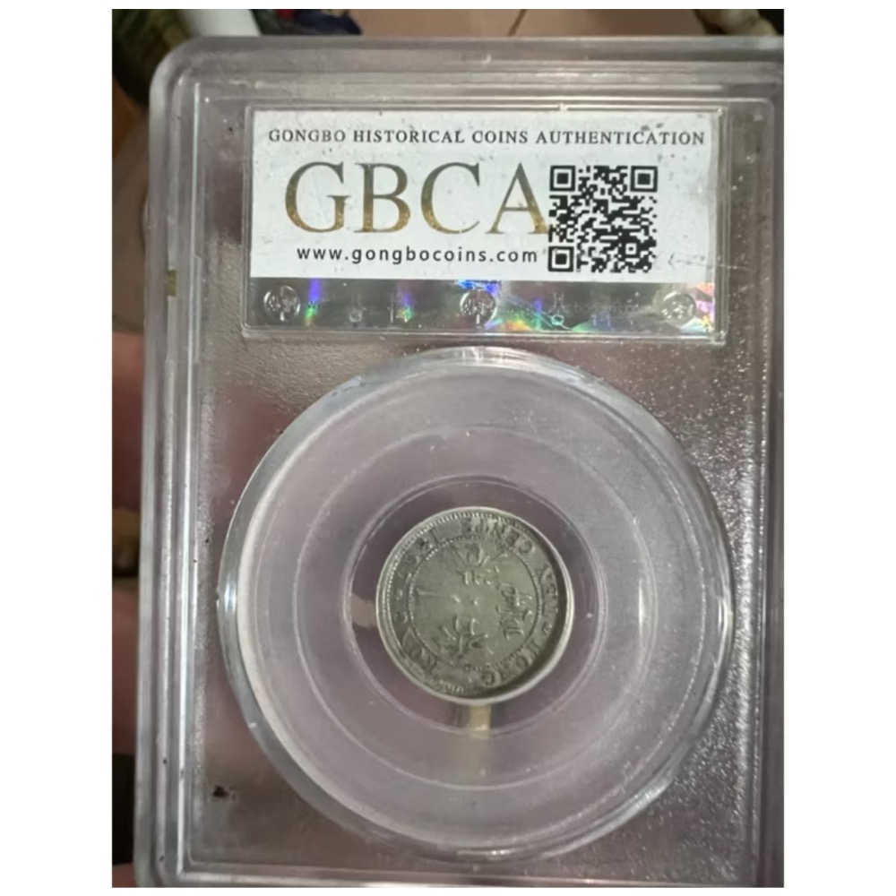 GBCA公博 香港一毫 AU55 1897年 評級幣-細節圖2
