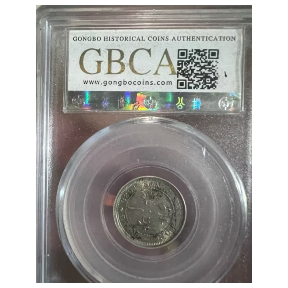 GBCA公博 香港一毫 AU55 1888年 評級幣-細節圖2