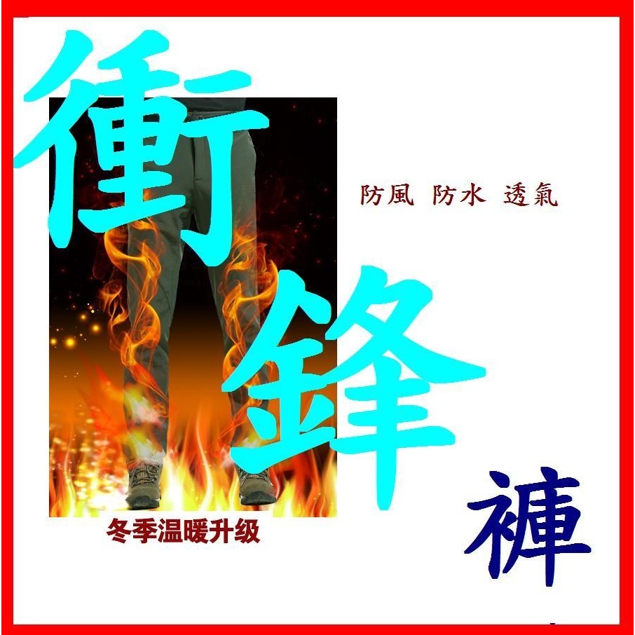 現貨免等🔥頂級衝鋒褲🔥 雪褲 防風雨保暖 防潑水 軟殼褲 防風 耐磨長褲 酷寒保暖必備 保暖褲 登山必備 滑雪褲-細節圖2