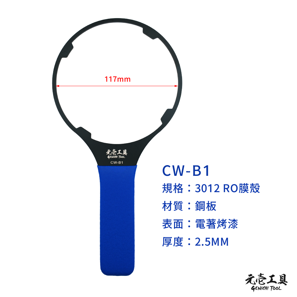 【元壹工具】金屬濾水器板手 RO濾水器 標準 10＂ 20＂ 3012 RO膜殼 小胖 大胖 10 20英吋-規格圖7