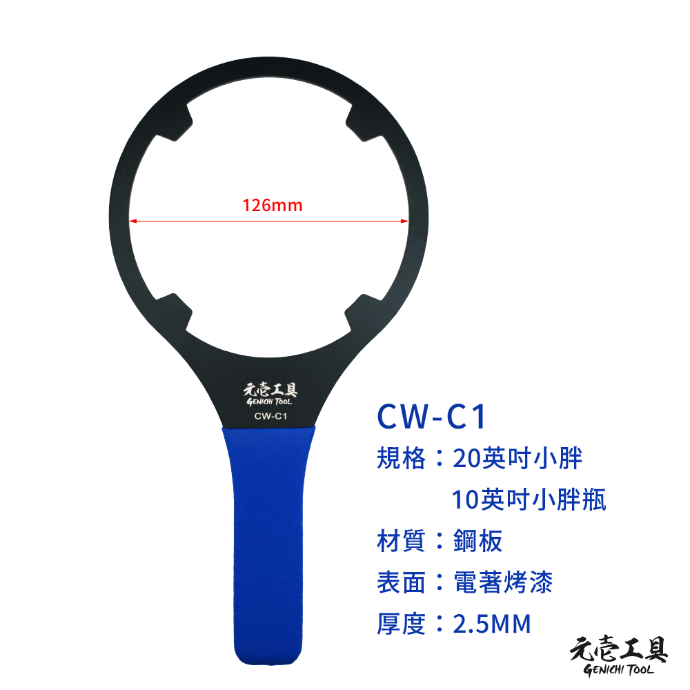 【元壹工具】金屬濾水器板手 RO濾水器 標準 10＂ 20＂ 3012 RO膜殼 小胖 大胖 10 20英吋-規格圖7