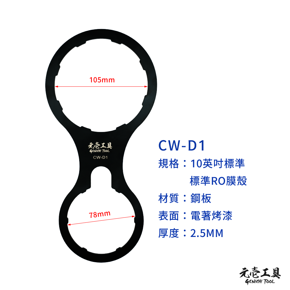 【元壹工具】金屬濾水器板手 RO濾水器 標準 10＂ 20＂ 3012 RO膜殼 小胖 大胖 10 20英吋-規格圖7