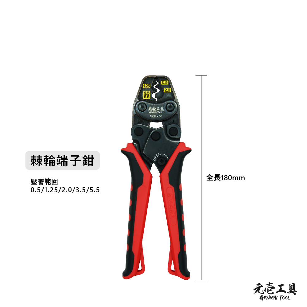 【元壹工具】 棘輪端子鉗 台灣製造  MIT 棘輪壓接鉗 壓線鉗 壓接 壓著端子鉗 GCP-06-細節圖3