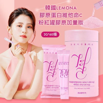 LEMONA 粉罐 加強版~膠原蛋白維他命C粉 60入