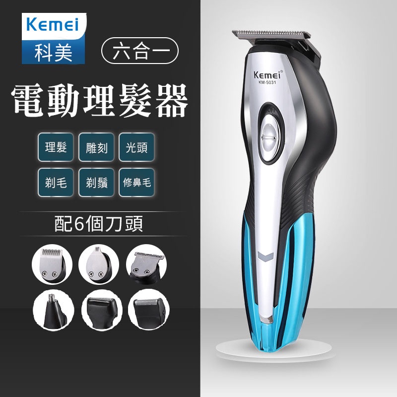 科美 kemei5031 理髮器六合一 電剪 電推 理髮器 刮鬍刀 剃頭 電動理髮 剃刀 理髮刀 剪髮器 剪頭髮 理頭髮