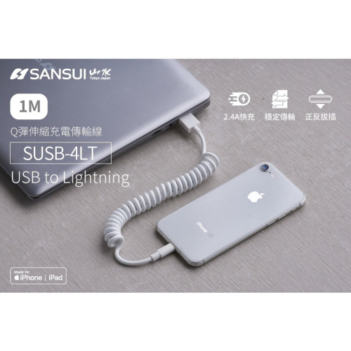SANSUI 伸縮 MFi認證 Lightning 充電傳輸線SUSB-4LT 伸縮線 不打結 傳輸線 充電線 蘋果