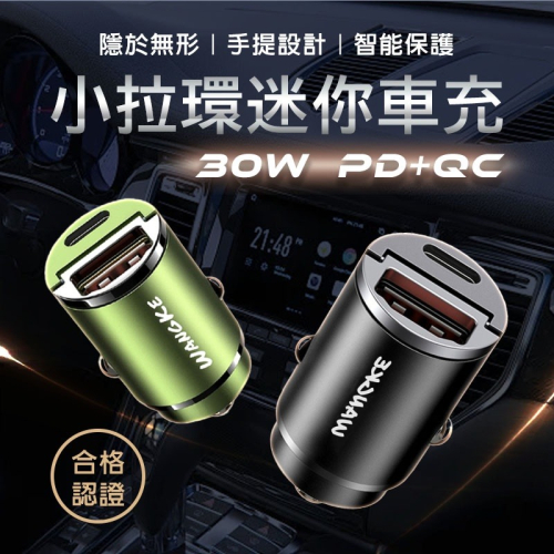 小拉環迷你車充 PD30W PD+ QC3.0雙快充 type-c 車用USB點菸器 極速迷你車充 車充 機車充電孔