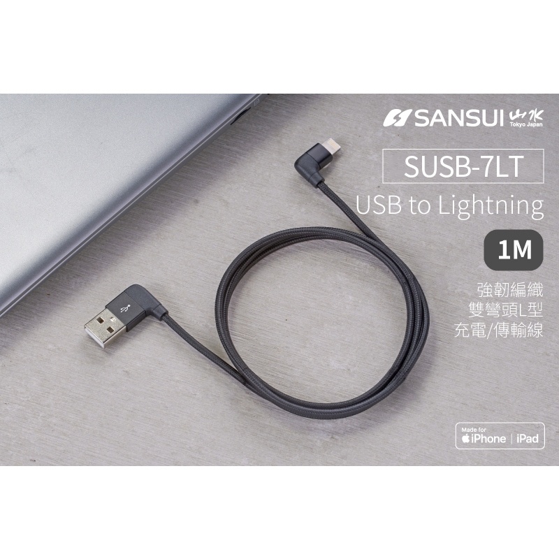 SANSUI 強韌編織 MFi認證 Lightning 充電傳輸線-1M[SUSB-7LT]傳輸線 充電線 蘋果專用 - JZ-晶讚 3C ...