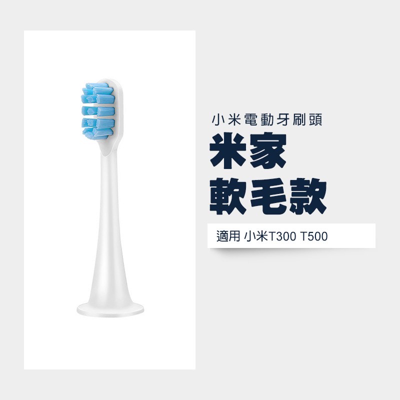 小米電動牙刷頭 副廠刷頭 T500 T300 T100刷頭 牙刷頭 小米 米家 副廠 刷頭 家電動牙刷-細節圖5