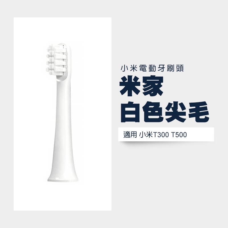小米電動牙刷頭 副廠刷頭 T500 T300 T100刷頭 牙刷頭 小米 米家 副廠 刷頭 家電動牙刷-細節圖7
