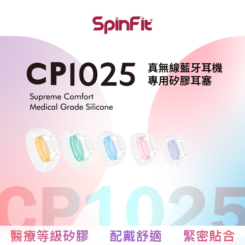 SpinFit CP1025TW 專利認證 醫療矽膠 耳塞 矽膠耳塞 耳塞套 耳機套 CP100 CP360升級款