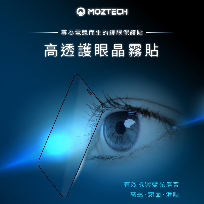 萬魔 MOZTECH 全透明抗藍光 護眼晶霧貼 9H iPhone 電競保護貼 軍規晶霧貼 超透霧面 晶霧貼 3D 曲面-細節圖6