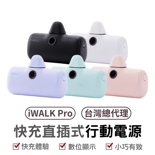 IWALK pro直插式電量顯示行動電源 行動電源 5代 直插式 超迷你 蘋果 快充 無線 行動充