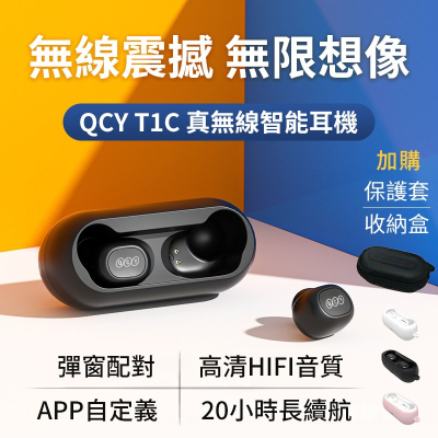 🔥公司貨 免運-附發票🔥 QCY T1 5.0 藍芽耳機 真無線藍芽耳機 耳機 運動耳機 TWS T1C 迷你藍芽